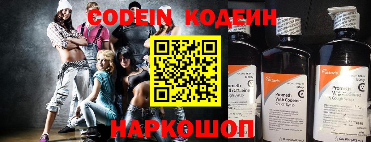 Codein напиток Lean (лин) Калининград