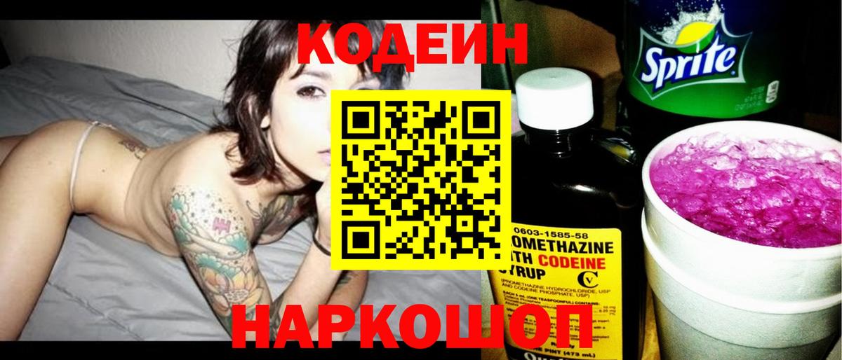 Кодеин Purple Drank  Codein Purple Drank  Вход с VPN  Калининград 